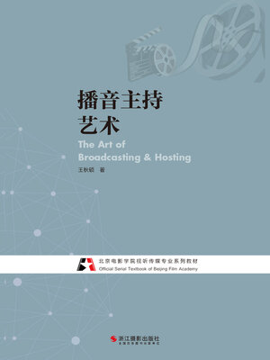 cover image of 播音主持艺术 (The Art of Braodcasting & Hosting)